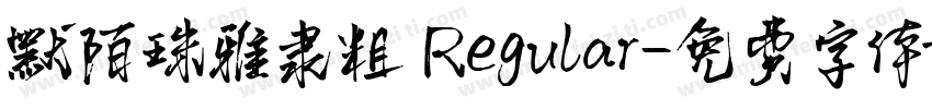 默陌珠雅隶粗 Regular字体转换
